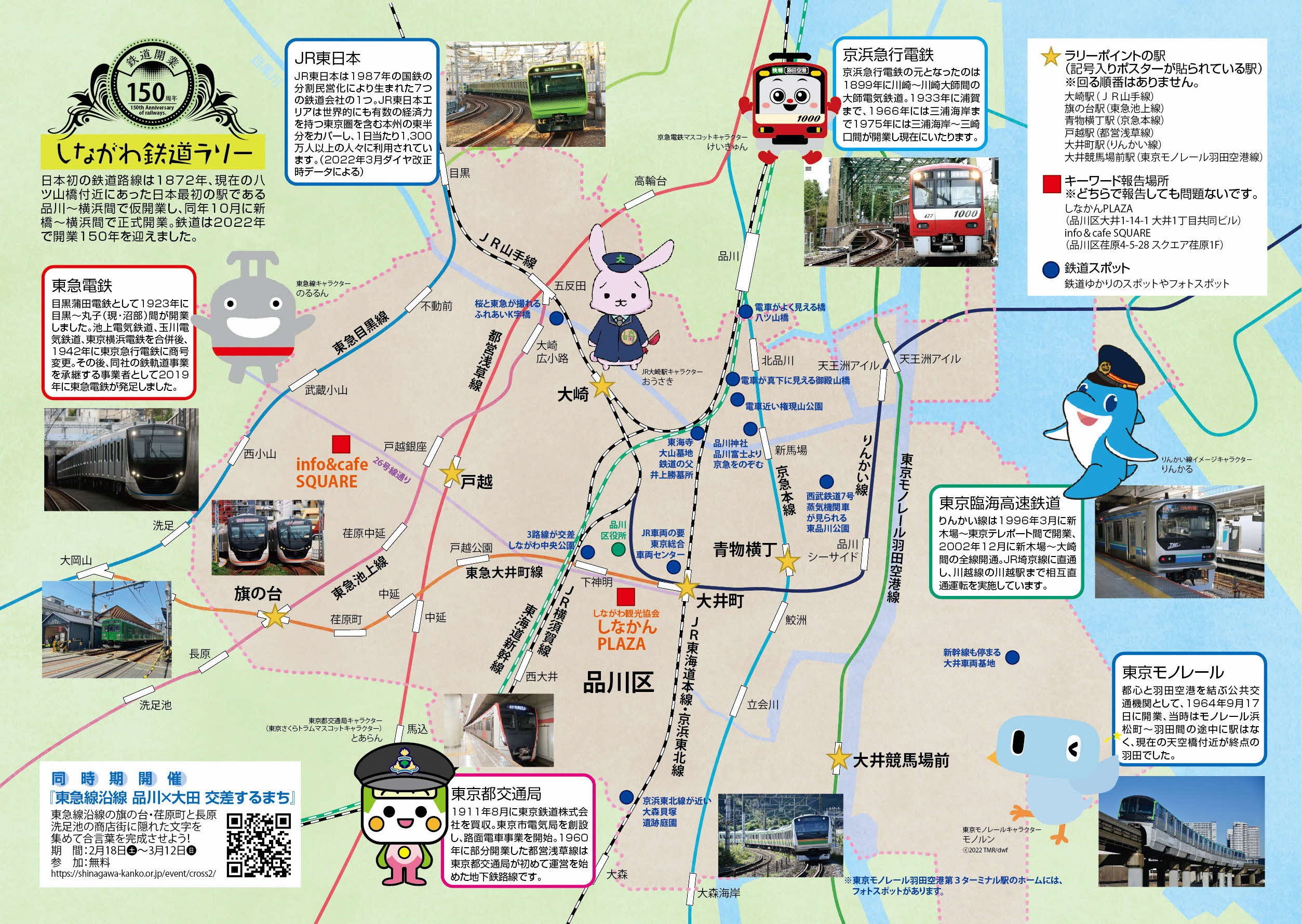 品川区、鉄道開業150周年記念「しながわ鉄道ラリー」開催へ