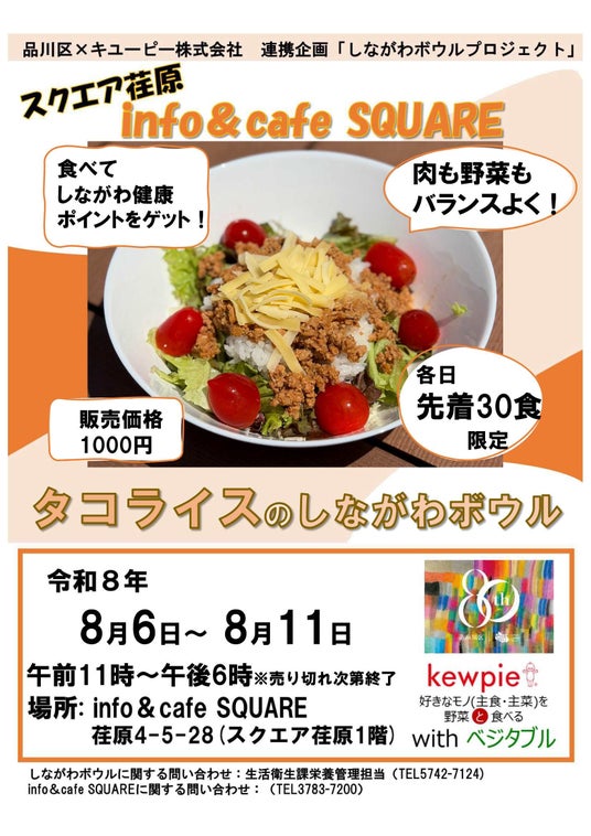 品川区、コミュニティスペース「info&cafe SQUARE」で「タコライスのしながわボウル」提供 品川区、コミュニティスペース「info&cafe SQUARE」で「タコライスのしながわボウル」提供