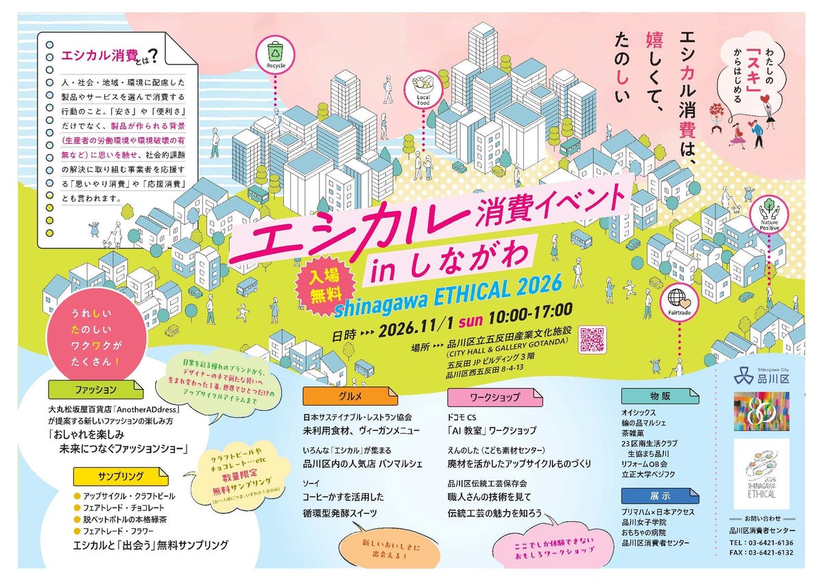 「スキ」からはじまるエシカル消費 品川区「shinagawa ETHICAL 2026」が11月1日に五反田で開催