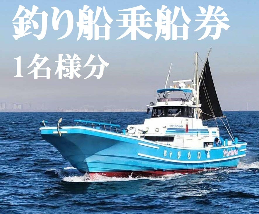 釣り船船宿ポイント無料券