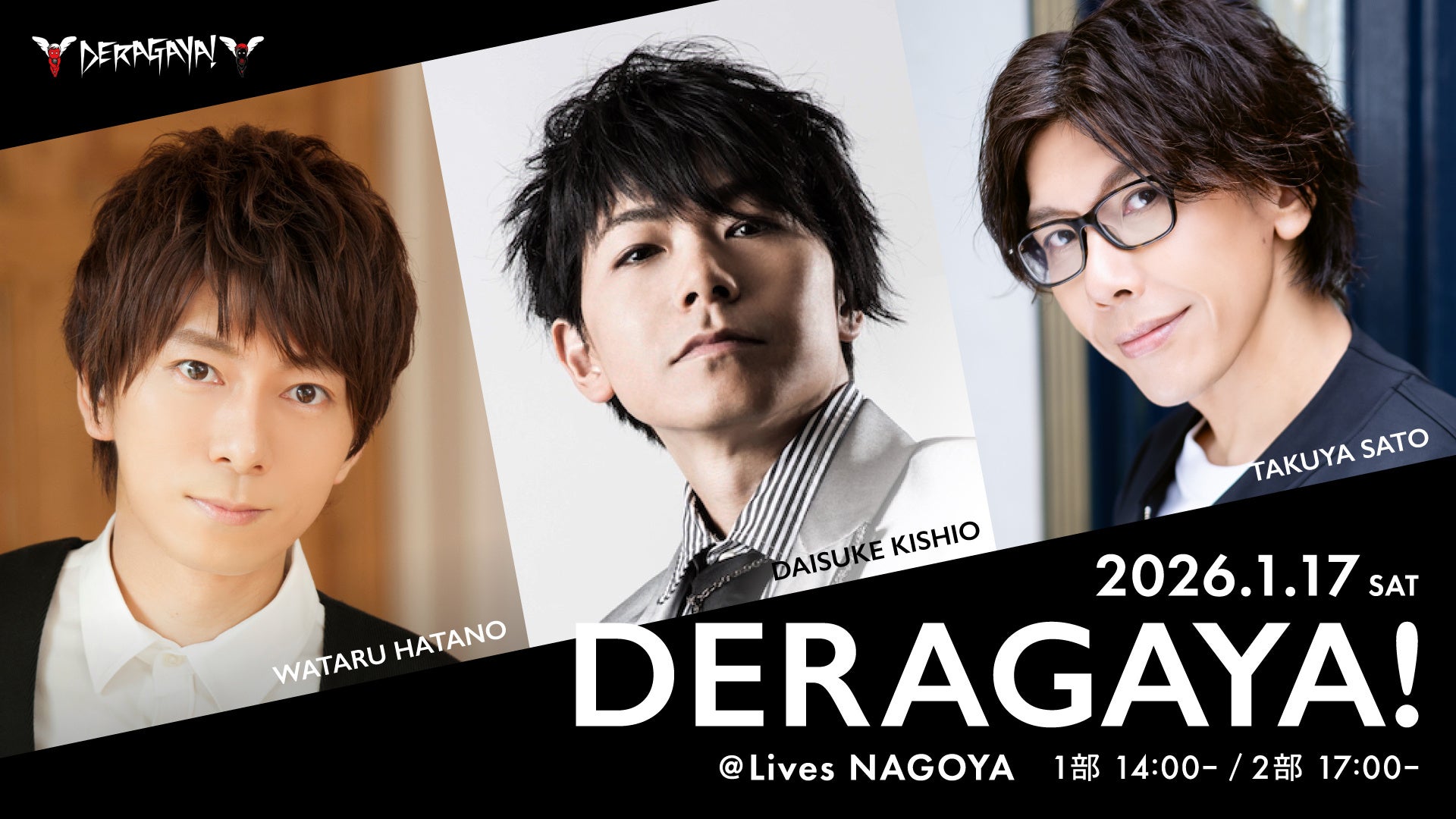 声優や2.5次元俳優が出演する名古屋発のトークイベント、2026年 第１弾「DERAGAYA! 岸尾だいすけ × 羽多野渉 × 佐藤拓也」開催決定！