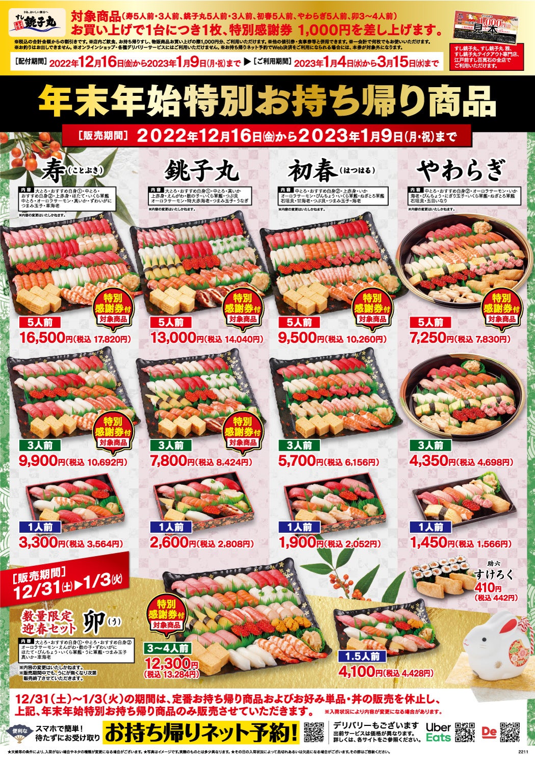 すし銚子丸年末年始特別お持ち帰り全商品