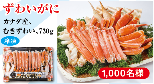 身の詰まったずわいがにをご自宅で