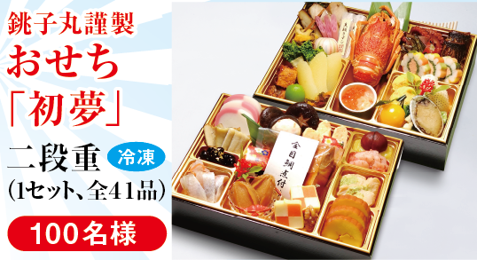 全41品（約3人前）の二段重回線おせち