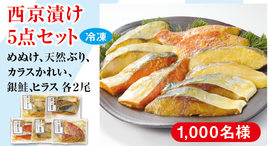 西京漬け5点セット5種類×各2尾入り。