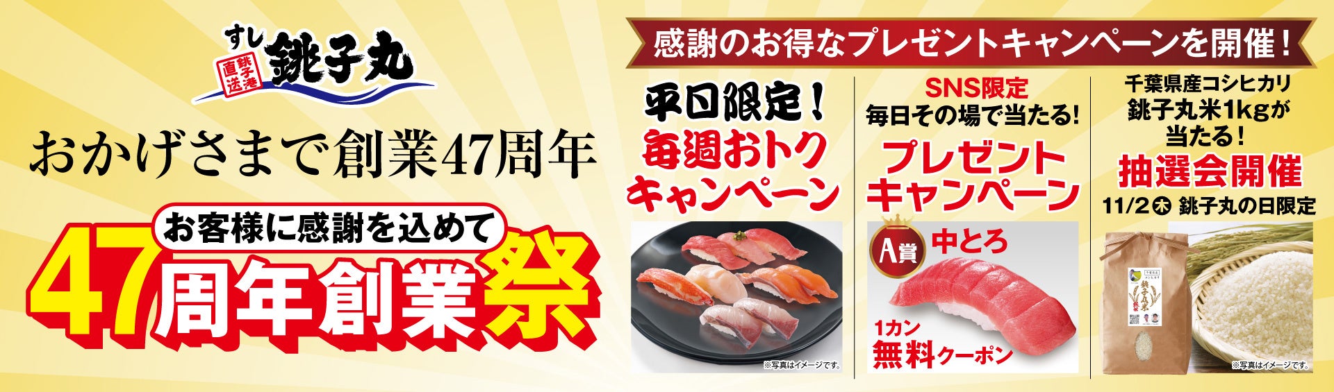 お客様に感謝を込めて！47周年創業祭は3つのプレゼントキャンペーンを開催♪