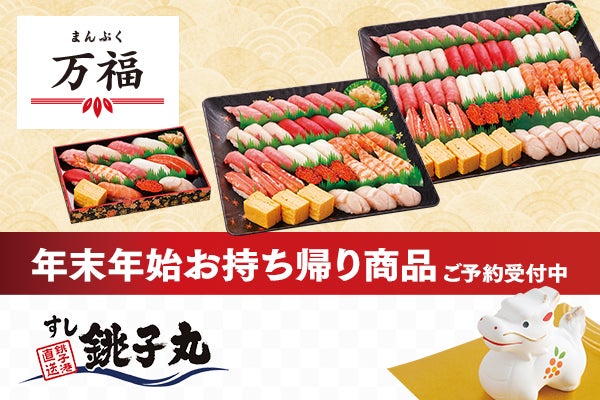 すし銚子丸】期間限定販売「年末年始お持ち帰り商品」ご予約受付 すし銚子丸】期間限定販売「年末年始お持ち帰り商品」ご予約受付