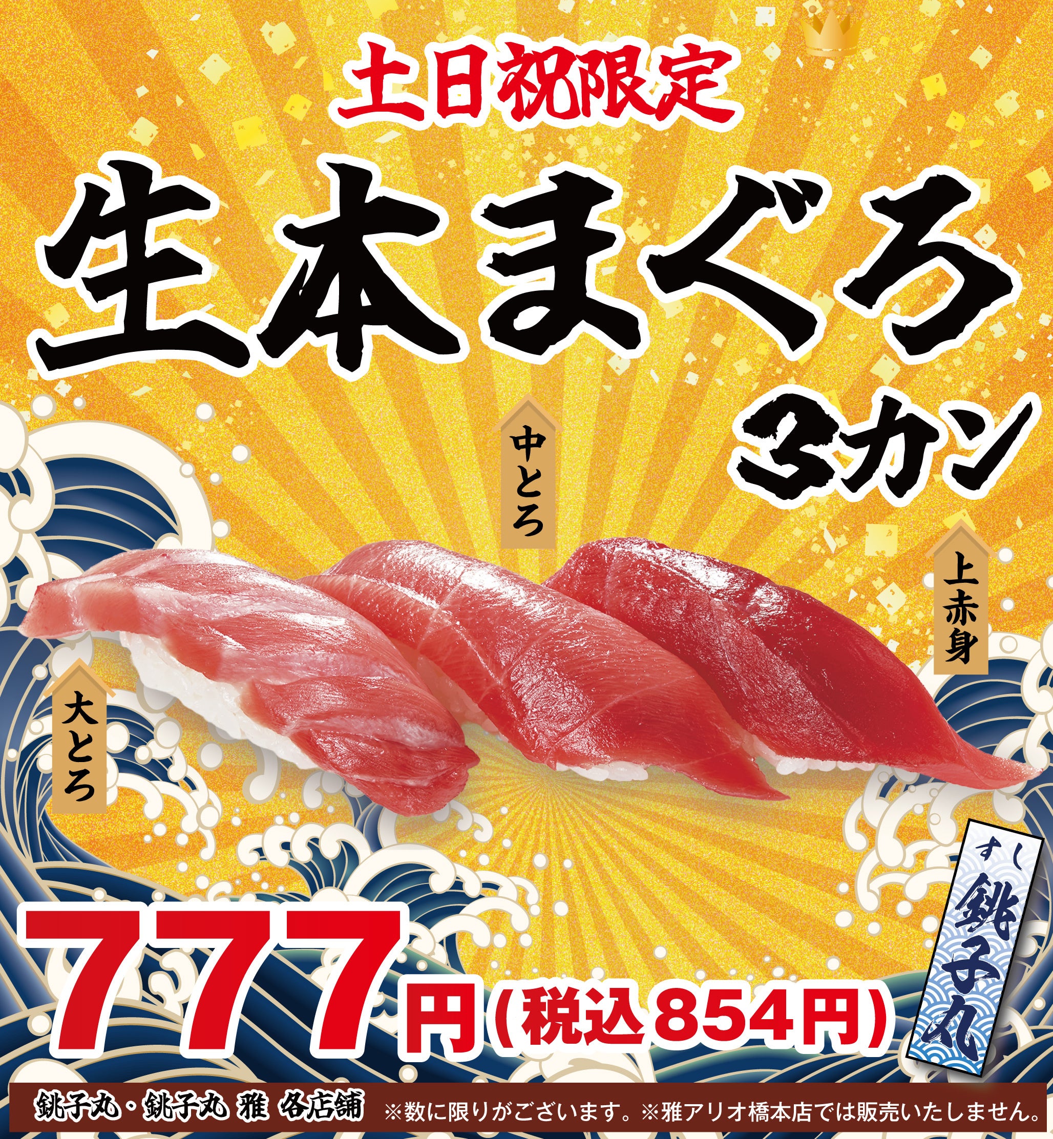 すしえ様 天然インドまぐろ”や「兵庫県産 甘えび」などの天然魚が登場