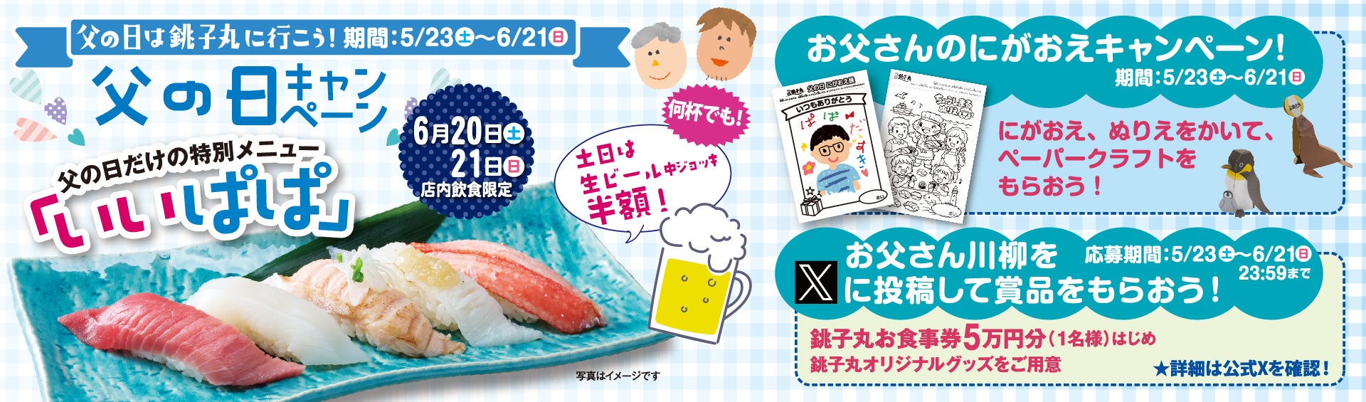 すし銚子丸が「父の日キャンペーン」開催、限定セットや参加型企画