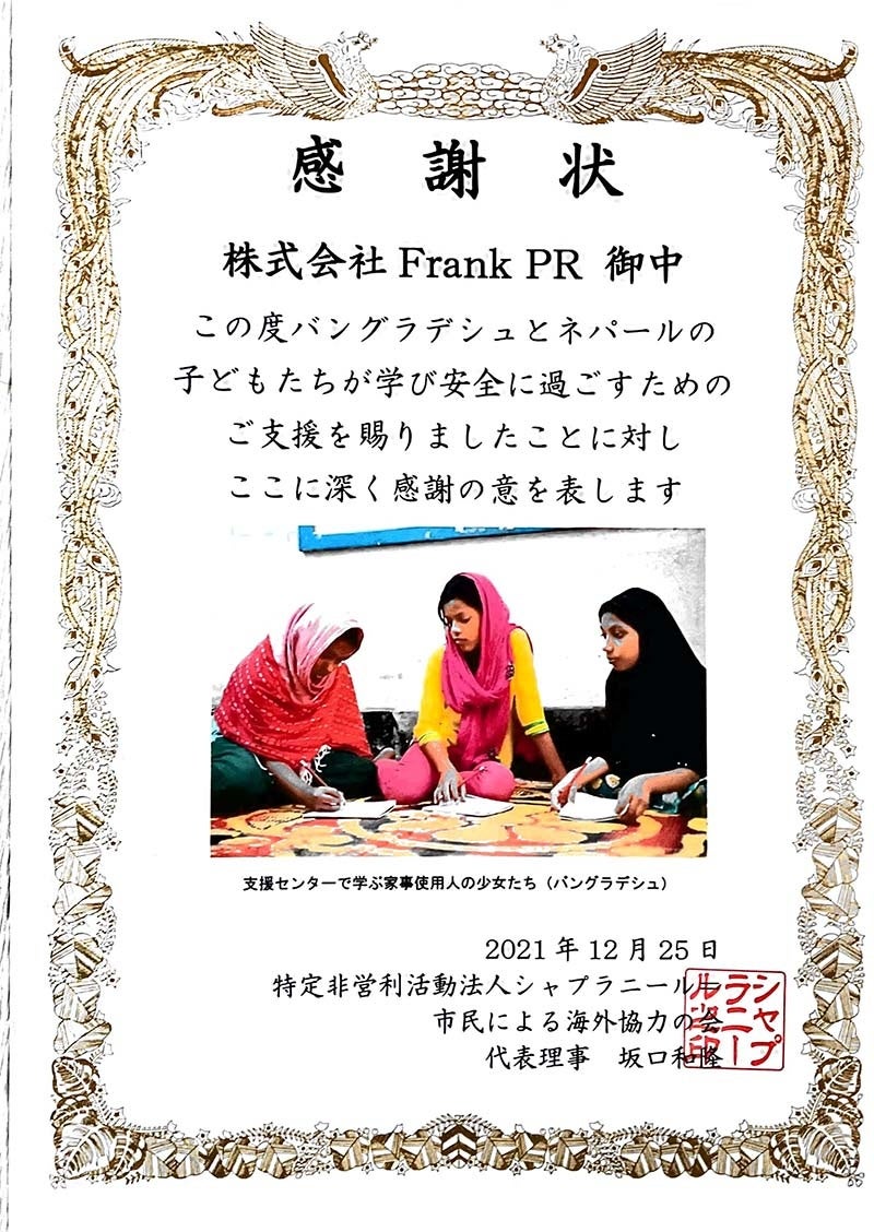 シャプラニール感謝状