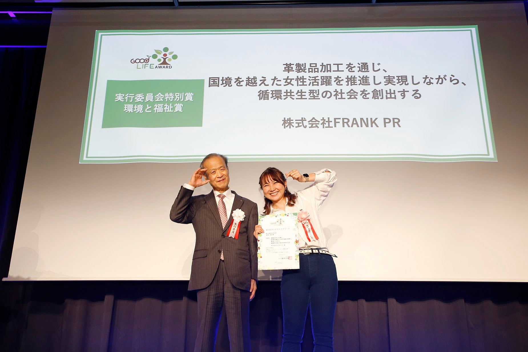 グッドライフアワードの授賞式