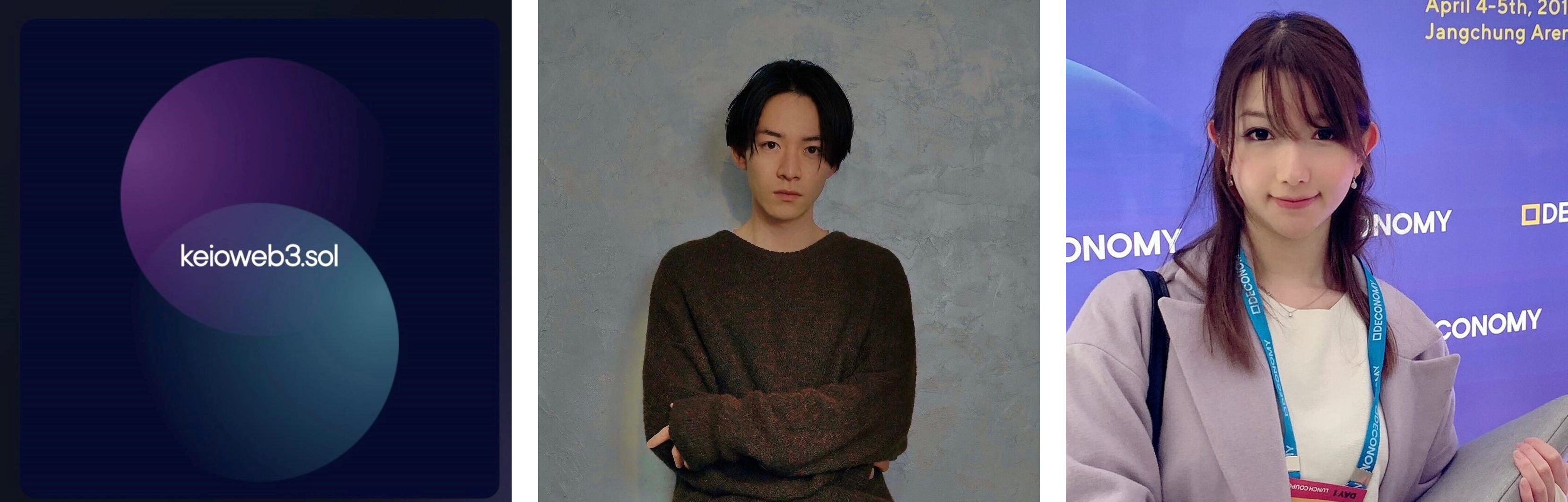 慶應Web3研究会　柿沼 弦汰氏、鈴木 ゆりえ氏