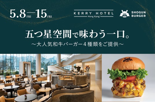 SHOGUN BURGERが香港の5つ星ホテルに初上陸!期間限定ポップアップ―大人気の和牛バーガーを提供 SHOGUN BURGERが香港の5つ星ホテルに初上陸!期間限定ポップアップ―大人気の和牛バーガーを提供