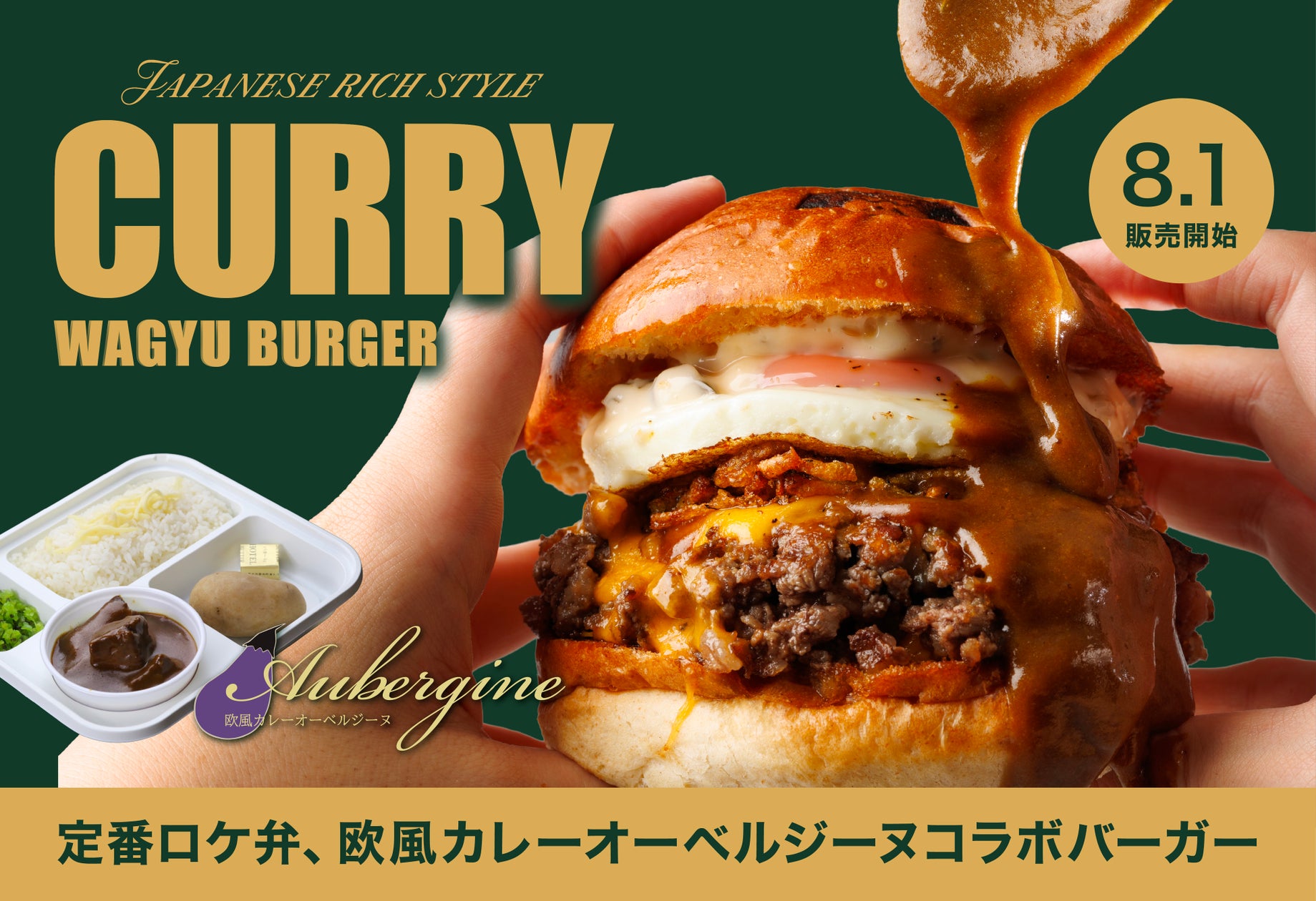 和牛バーガーに欧風カレーをディップ!SHOGUN BURGERが「オーベルジーヌ」と初コラボ商品を8月発売