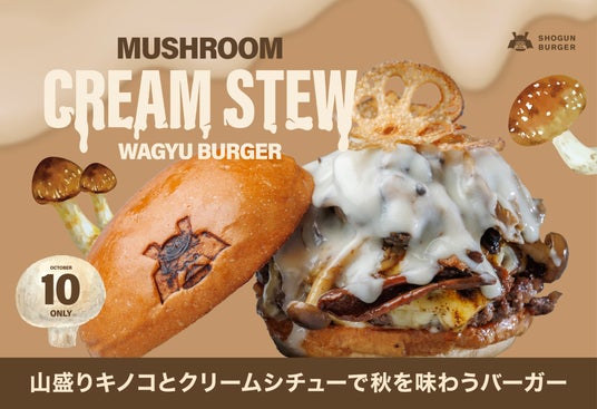 【10月1日発売】食欲の秋がやってきた!4種のきのこを贅沢に使った「山盛りきのこのクリームシチュー和牛バーガー」が10月限定で登場 【10月1日発売】食欲の秋がやってきた!4種のきのこを贅沢に使った「山盛りきのこのクリームシチュー和牛バーガー」が10月限定で登場
