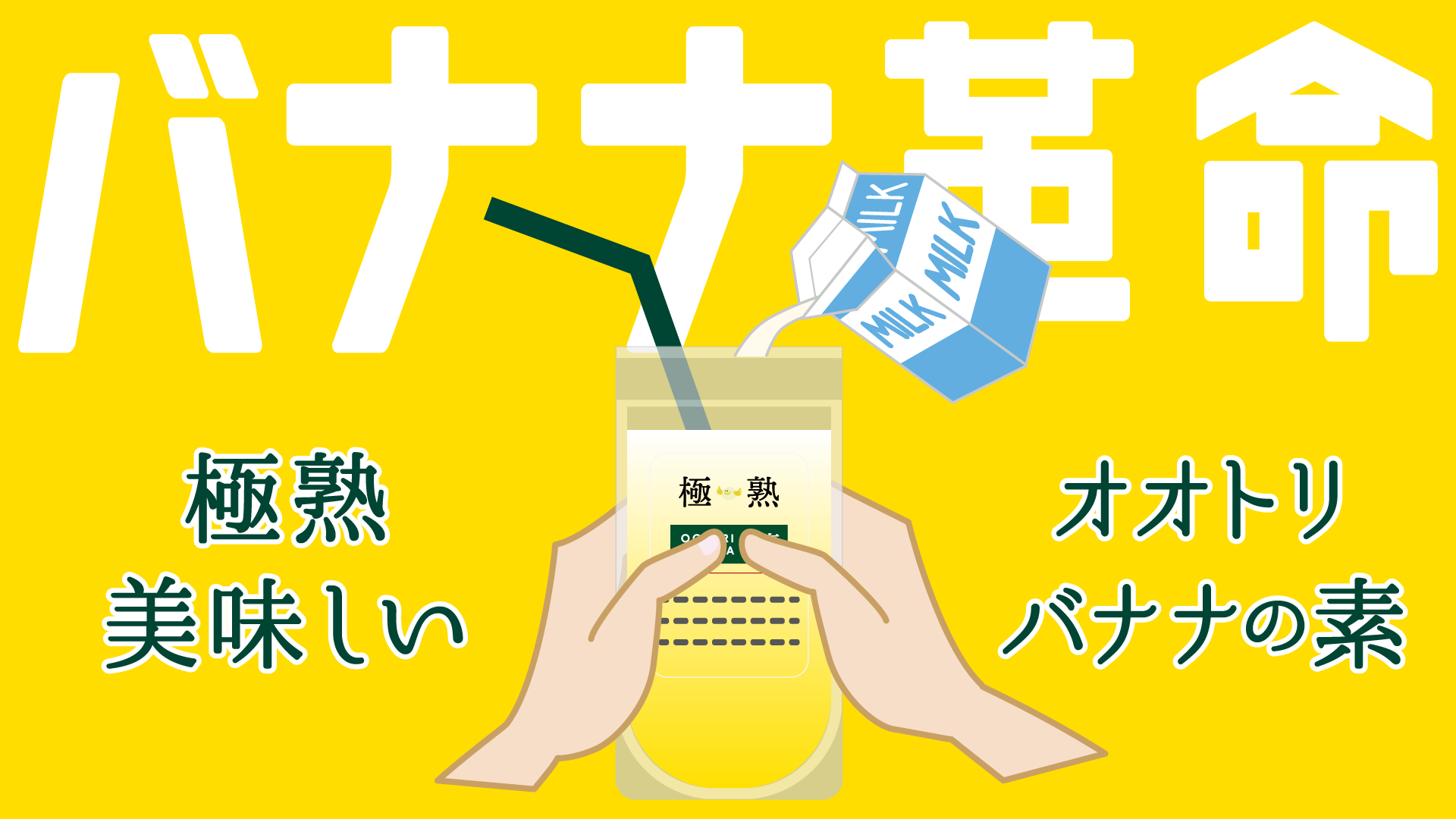 バナナ革命「極熟★オオトリバナナの素」