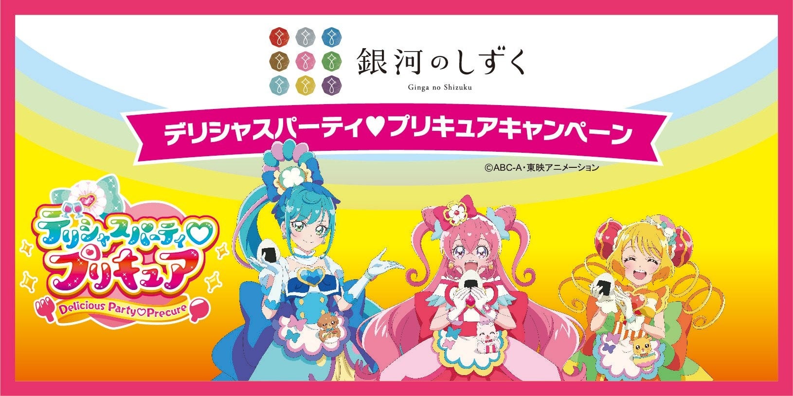 22年のプリキュアは ごはん がテーマ 銀河のしずく デリシャスパーティ プリキュアキャンペーン実施 全国農業協同組合連合会 岩手県本部のプレスリリース 22年のプリキュアは ごはん がテーマ 銀河のしずく デリシャスパーティ プリキュアキャンペーン実施 全国農業協同組合連合会 岩手県本部のプレスリリース