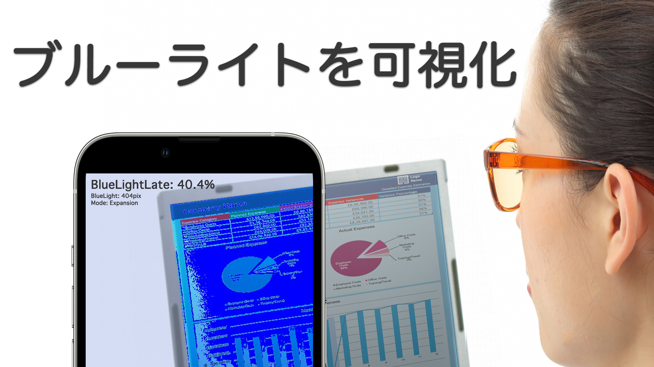 ブルーライトをスマホのカメラで可視化する世界初のアプリを公開