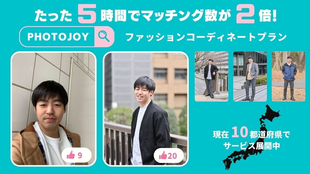 スタイリストと買い物した服を着て写真撮影ができる Photojoy のファッションコーディネートプランを全国10拠点に拡大 たった5時間でアプリの マッチング数が2倍になった事例も 株式会社アルファブルのプレスリリース スタイリストと買い物した服を着て写真撮影ができる Photojoy のファッションコーディネートプランを全国10拠点に拡大 たった5時間でアプリの マッチング数が2倍になった事例も 株式会社アルファブルのプレスリリース