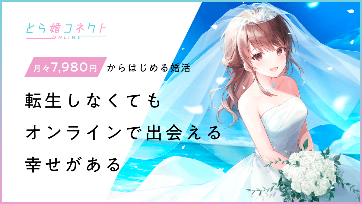 とら婚コネクト