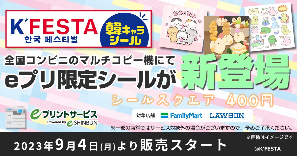 K'FESTA『韓国キャラクター』日本初上陸！9月4日（月）より全国