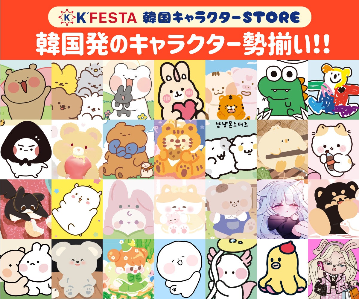 韓国キャラクターファン必見！『 K'FESTA 韓国キャラクター POP