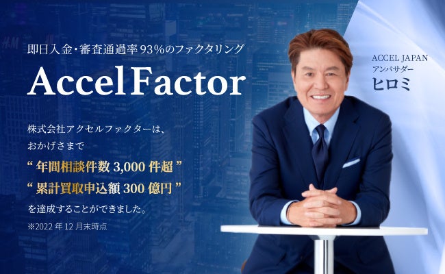 アクセルファクター×ヒロミさん