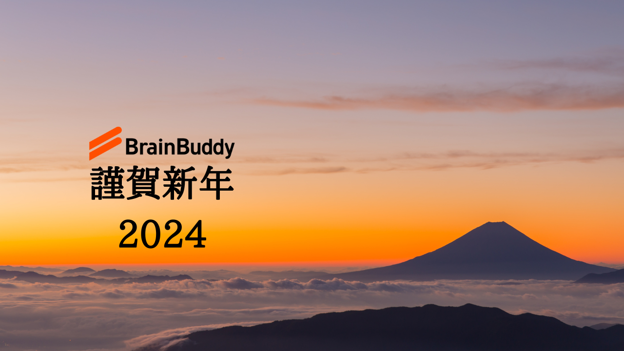 ブレーンバディ：謹賀新年