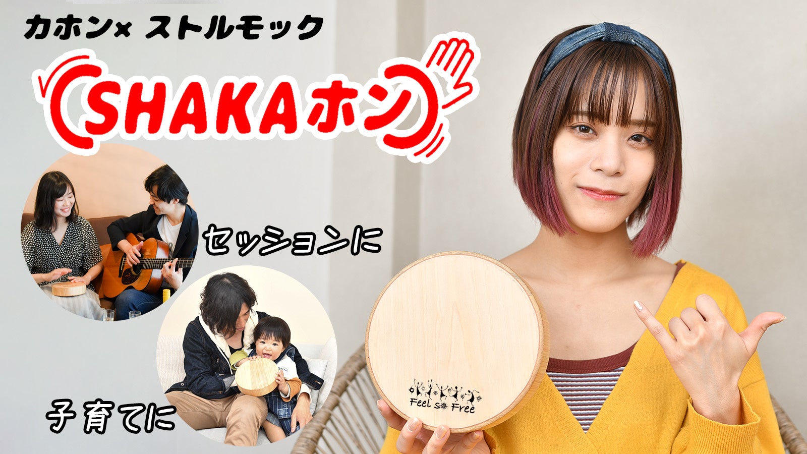 ユニバーサルデザイン！！国産ヒノキのキュートな楽器【SHAKAホン