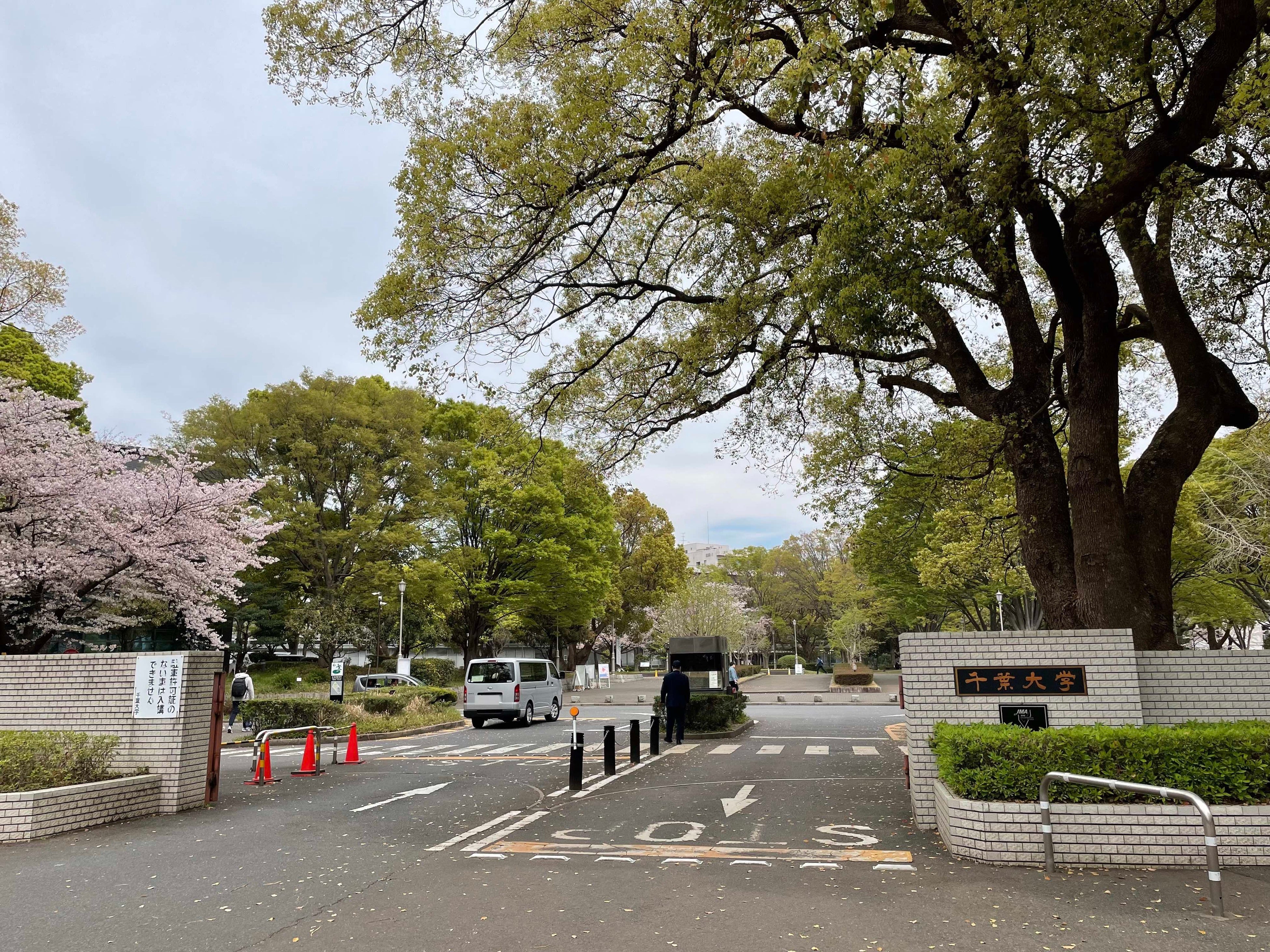 千葉大学西千葉キャンパス入口