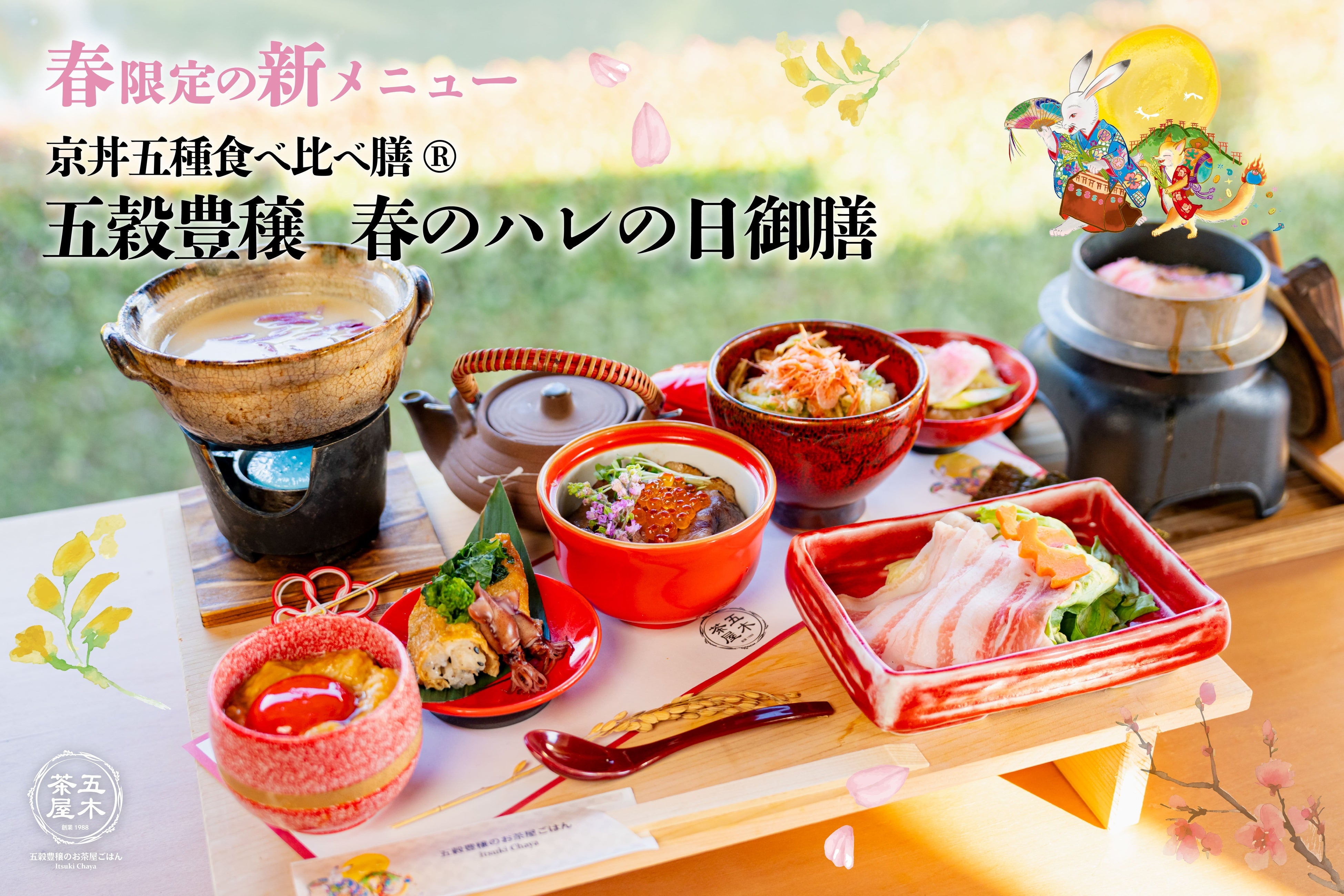 2024年3月】五穀豊穣のお茶屋ごはん®︎ 五木茶屋 伏見稲荷店にて、京都