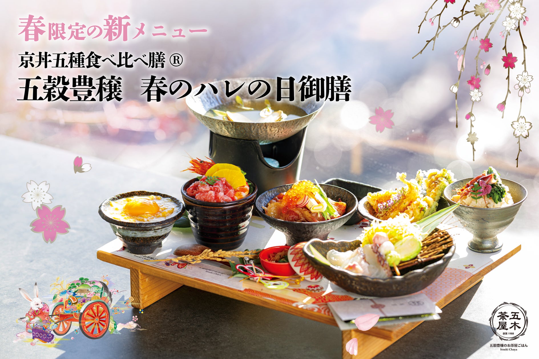 2025年3月】五穀豊穣のお茶屋ごはん®︎ 五木茶屋 嵐山本店にて、京都 2025年3月】五穀豊穣のお茶屋ごはん®︎ 五木茶屋 嵐山本店にて、京都