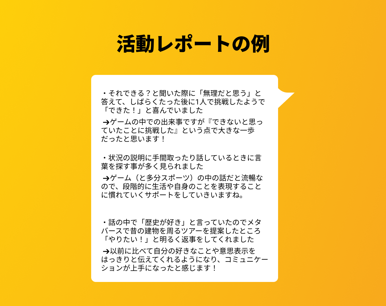 過去の活動を参考にしたレポート例。講師から保護者様にメッセージ形式で共有されます。