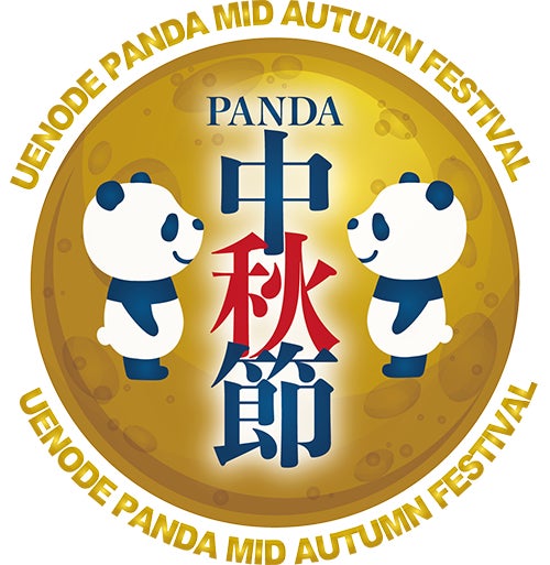 ウエノデ.パンダ中秋節実行委員会(上野中央通り商店会/株式会社中国電視)