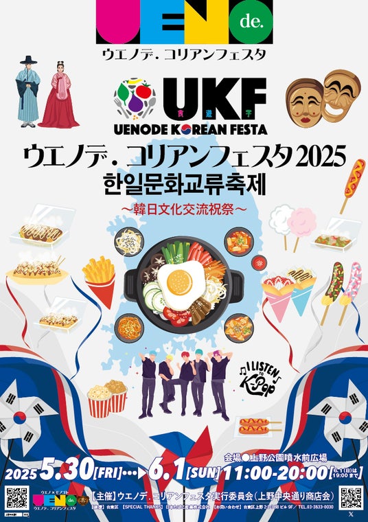 ウエノデ.コリアンフェスタ2025/한일문화교류축제~韓日文化交流祝祭~ ウエノデ.コリアンフェスタ2025/한일문화교류축제~韓日文化交流祝祭~