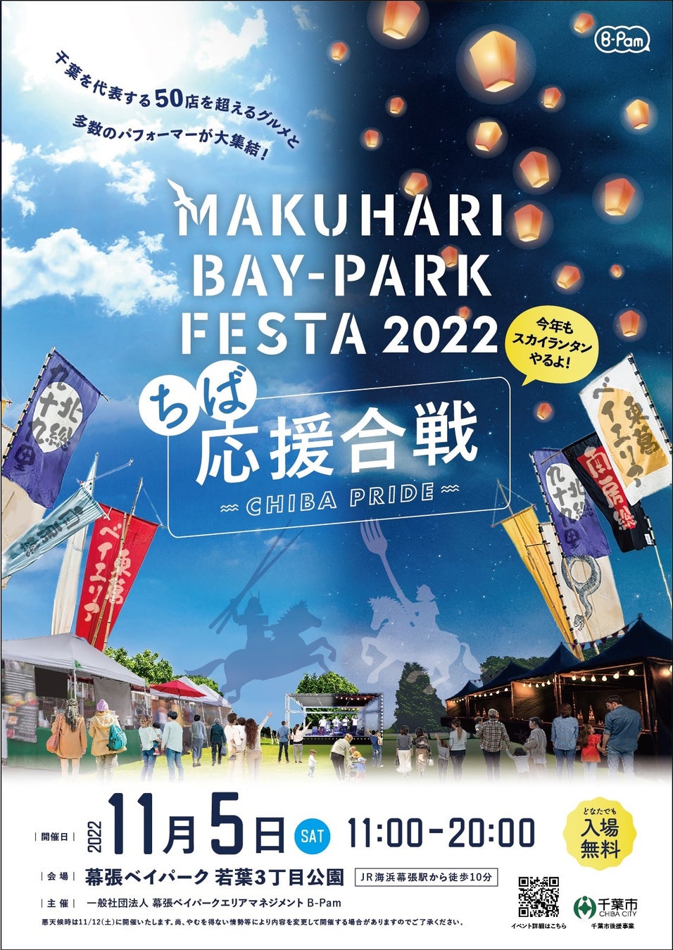 昨年1万人の感動を生んだ関東最大級のスカイランタン打ち上げ Makuhari Bay Park Festa が更に進化して11月に開催 B Pamのプレスリリース 昨年1万人の感動を生んだ関東最大級のスカイランタン打ち上げ Makuhari Bay Park Festa が更に進化して11月に開催 B Pamのプレスリリース