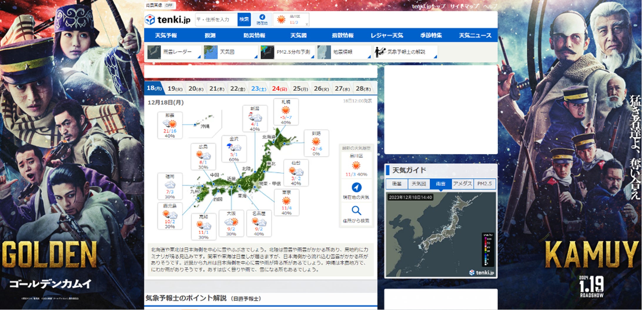 「tenki.jp」と映画『ゴールデンカムイ』がコラボ!天気予報と埋蔵金争奪のサバイバル・バトル 「tenki.jp」と映画『ゴールデンカムイ』がコラボ!天気予報と埋蔵金争奪のサバイバル・バトル