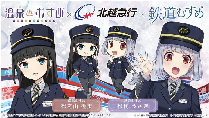 温泉むすめ × 北越急行 × 鉄道むすめ のトリプルコラボを実施 | 株式 温泉むすめ × 北越急行 × 鉄道むすめ のトリプルコラボを実施 | 株式