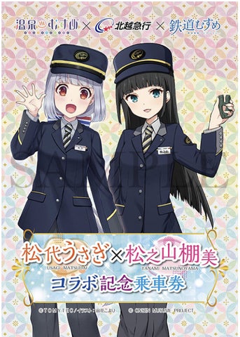 温泉むすめ × 北越急行 × 鉄道むすめ のトリプルコラボを実施 温泉むすめ × 北越急行 × 鉄道むすめ のトリプルコラボを実施