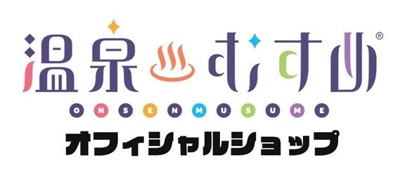 池袋P'PARCOに「温泉むすめオフィシャルショップ」4月1日オープン！