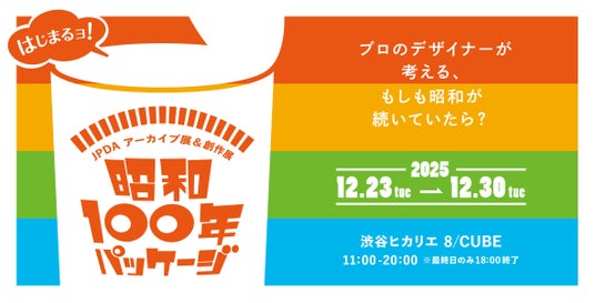 JPDA創作展&アーカイブ展「昭和100年パッケージ」プロのデザイナーが考える、もしも昭和が続いていたら? JPDA創作展&アーカイブ展「昭和100年パッケージ」プロのデザイナーが考える、もしも昭和が続いていたら?
