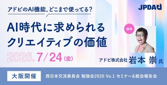 ― アドビのAI機能、どこまで使ってる? ―「AI時代に求められるクリエイティブの価値」。アドビ岩本崇氏を講師に大阪で開催。 ― アドビのAI機能、どこまで使ってる? ―「AI時代に求められるクリエイティブの価値」。アドビ岩本崇氏を講師に大阪で開催。