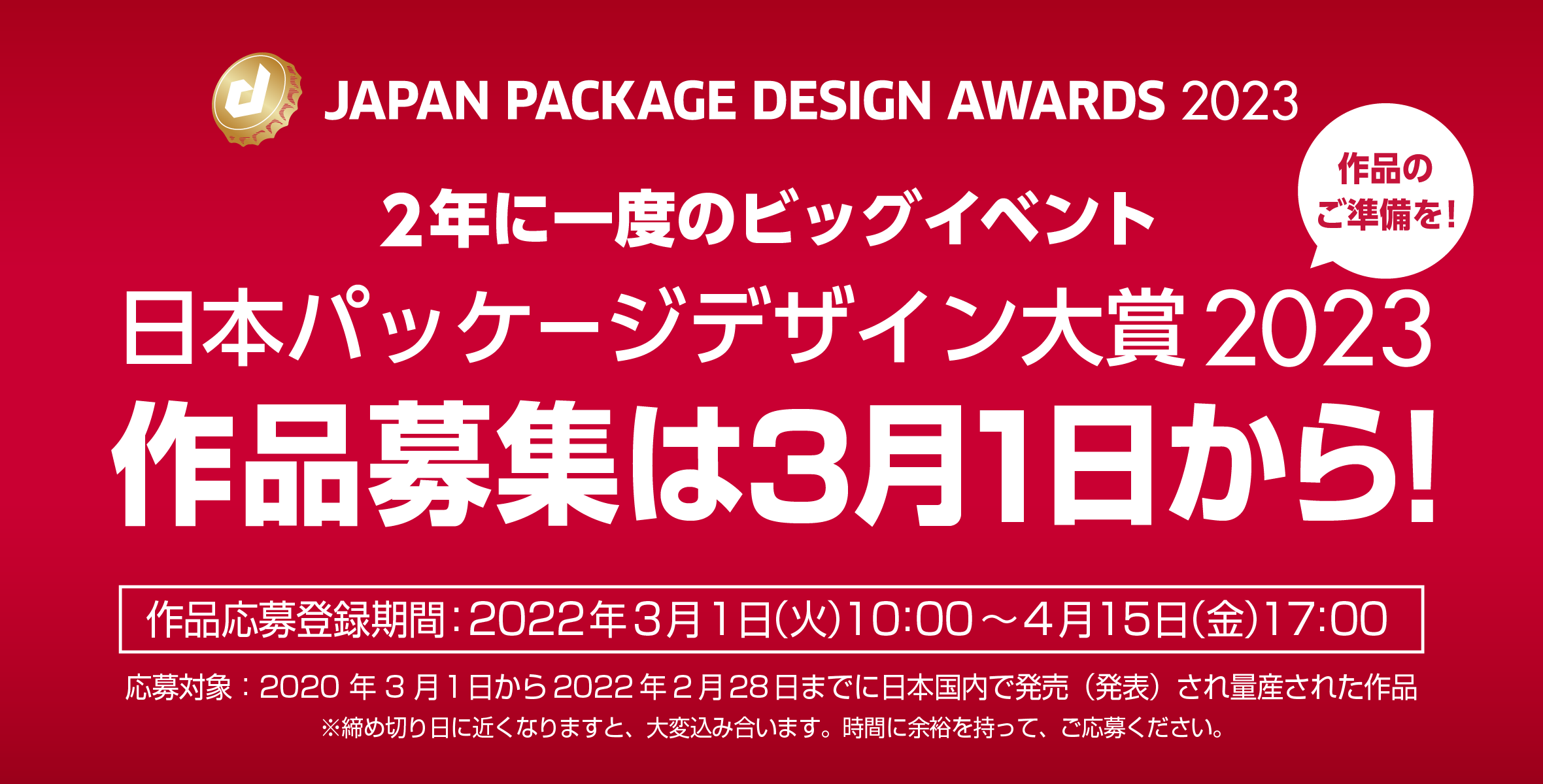 2年に一度のビッグイベント】「日本パッケージデザイン大賞2023