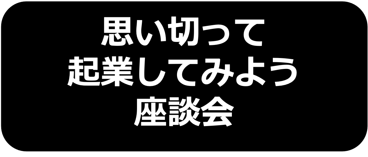 思い切って起業してみよう座談会