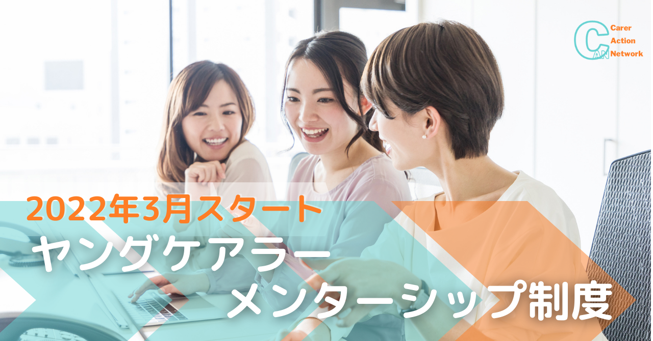 日本初のヤングケアラー・メンターシップ制度が3月に開始