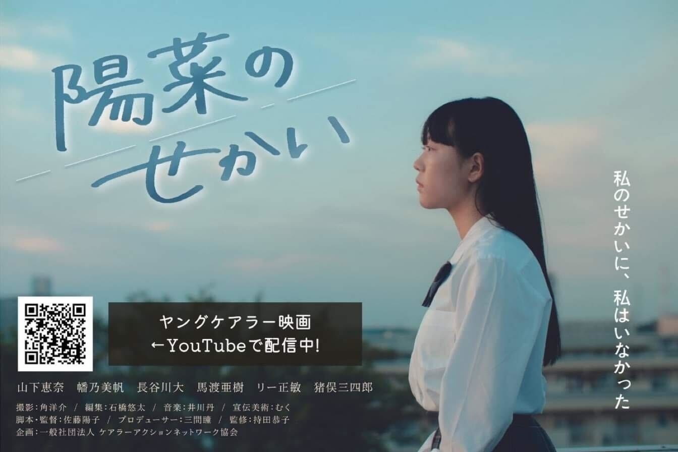 きょうだいが主役のヤングケアラー短編映画「陽菜のせかい」ビジュアル