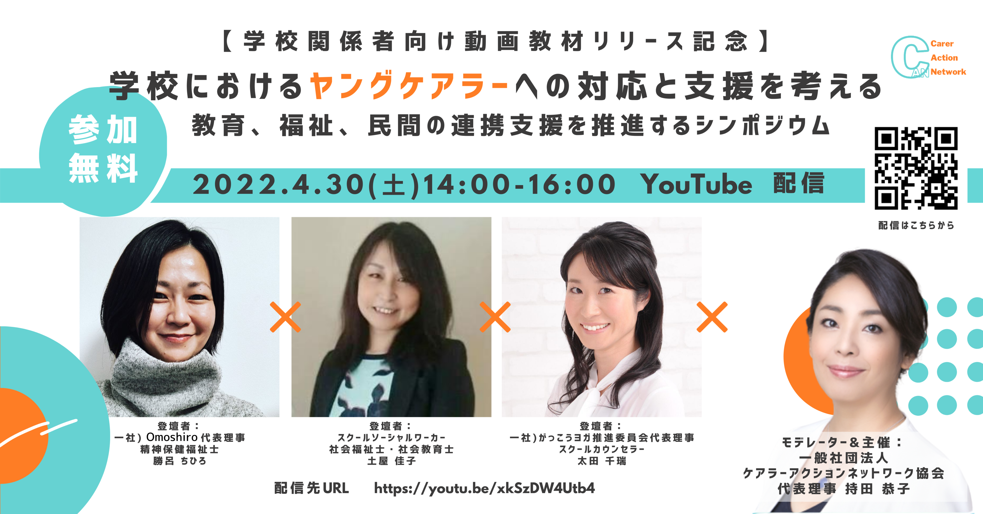 教育・福祉・民間の連携支援を推進するシンポジウム