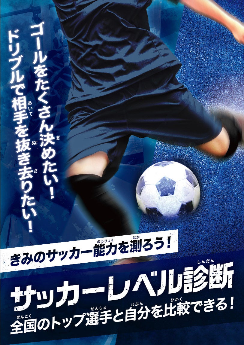 競技別診断　サッカーレベル診断