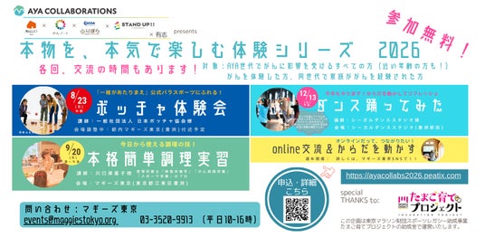 マギーズ東京、2026年もコラボ団体とともに、AYA世代でがんに影響を受ける方が「本物を、本気で楽しむ」イベントシリーズを開催 マギーズ東京、2026年もコラボ団体とともに、AYA世代でがんに影響を受ける方が「本物を、本気で楽しむ」イベントシリーズを開催
