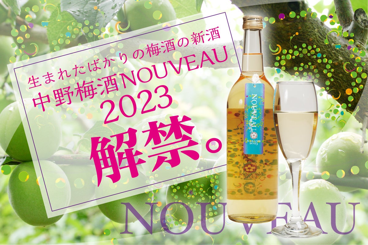 出来立ての梅酒ヌーボー解禁!